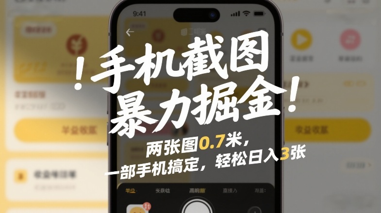 手机截图暴力掘金！两张图0.7米，一部手机搞定，轻松日入3张【揭秘】-网创项目总站
