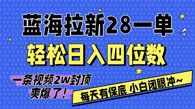 AI软件拉新28一单，轻松日入四位数，每天有保底，无上限，次日结算，2026小白闭眼冲！-网创项目总站