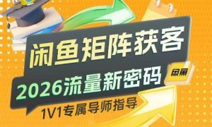 闲鱼矩阵获客，2026流量新密码，只要闲鱼还在，你的行业就有无限精准的客源-网创项目总站