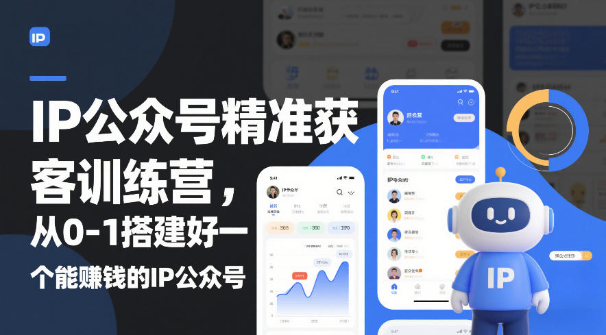 IP公众号精准获客训练营，从0-1搭建好一个能賺钱的IP公众号(更新中)-网创项目总站