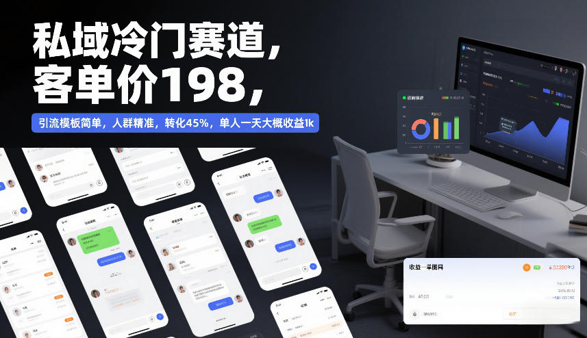 私域冷门赛道，客单价198，引流模板简单，人群精准，转化45%，单人一天大概收益1k-网创项目总站