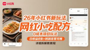 26年小红书新玩法，网红小吃配方，0成本项目玩法，日收益8张+利润非常可观，详细拆解教程-网创项目总站