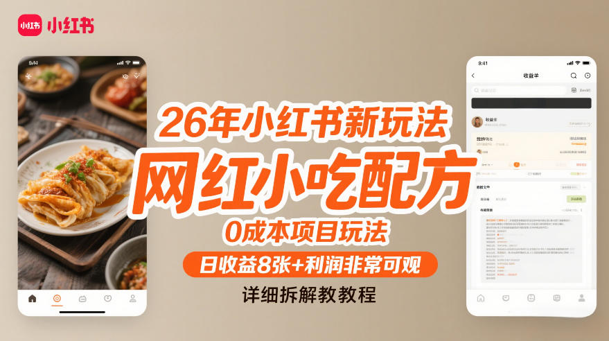 26年小红书新玩法，网红小吃配方，0成本项目玩法，日收益8张+利润非常可观，详细拆解教程-网创项目总站