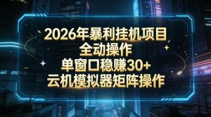 2026开年暴力挂G项目全自动操作单窗口稳賺30＋云机-模拟器挂G掘金可批量矩阵操作【揭秘】-网创项目总站