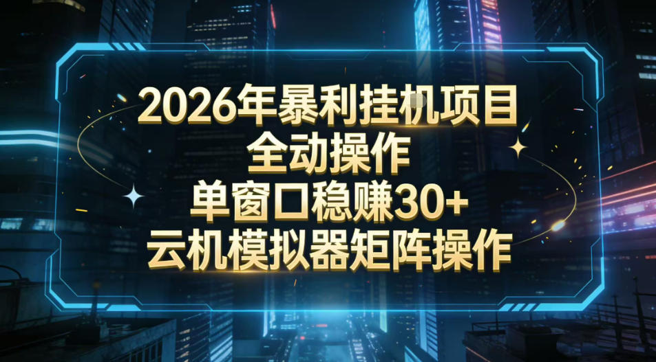 2026开年暴力挂G项目全自动操作单窗口稳賺30＋云机-模拟器挂G掘金可批量矩阵操作【揭秘】-网创项目总站