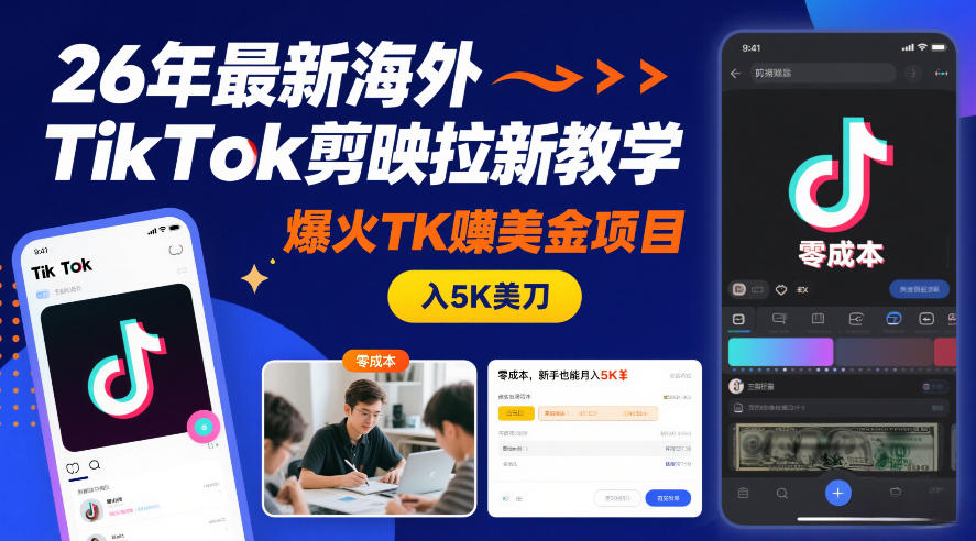 26年最新海外TikTok剪映拉新教学，爆火TK賺美金项目，零成本，新手也能月入5K美刀-网创项目总站