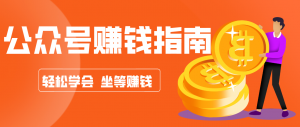 公众号复制粘贴赚钱玩法，零成本零门槛利用AI零撸搬砖，轻松实现月入万元-网创项目总站