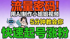 流量密码！用AI制作小姐姐视频，5分钟教会你，快速起号涨粉(附教程)-网创项目总站