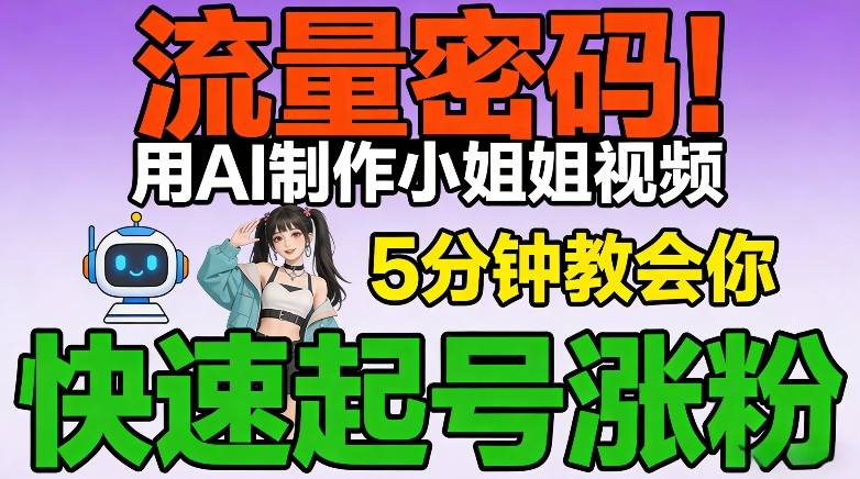 流量密码！用AI制作小姐姐视频，5分钟教会你，快速起号涨粉(附教程)-网创项目总站