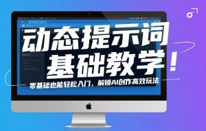 动态提示词基础教学！零基础也能轻松入门，解锁AI创作高效玩法-网创项目总站