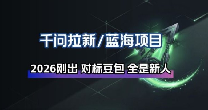 千问拉新项目拆解_阿里狂砸30E，这还不马上入局接富贵-网创项目总站