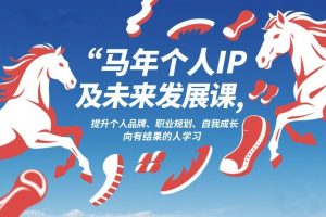 马年个人IP及未来发展课2026年1月17-18，提升个人品牌、职业规划、自我成长，向有结果的人学习-网创项目总站