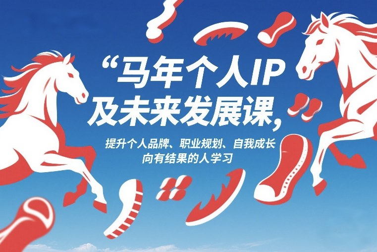 马年个人IP及未来发展课2026年1月17-18，提升个人品牌、职业规划、自我成长，向有结果的人学习-网创项目总站