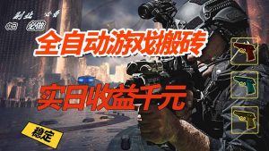 全自动游戏挂机，实日收益1000+ 副业必看 小白必做！-网创项目总站