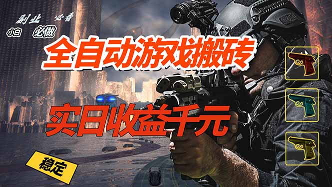 全自动游戏挂机，实日收益1000+ 副业必看 小白必做！-网创项目总站