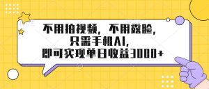 不用拍视频，不用露脸，只需手机ai，即可实现单日收益3000+-网创项目总站