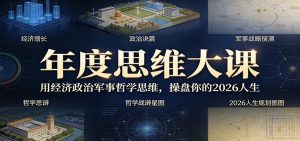 年度思维大课，用经济政治军事哲学思维，操盘你的2026人生-网创项目总站