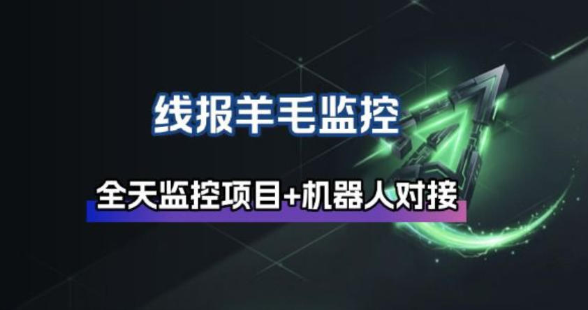 线报羊毛监控_自动挂机监控+群机器人通知-网创项目总站