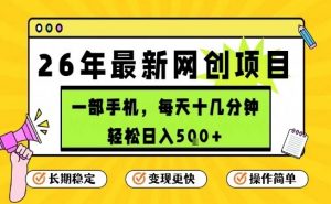 每天十几分钟，保底日入5张+，只需一部手机，26年强推项目【揭秘】-网创项目总站