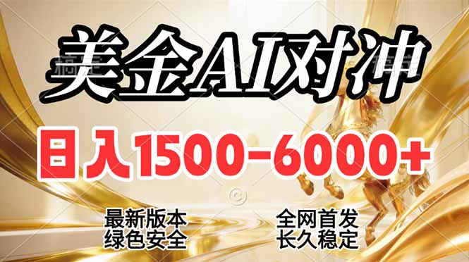 2026美金搬砖新风口，日入1500-6000+，项目长期稳健合规，摆脱固定薪资，全职副业两开花-网创项目总站