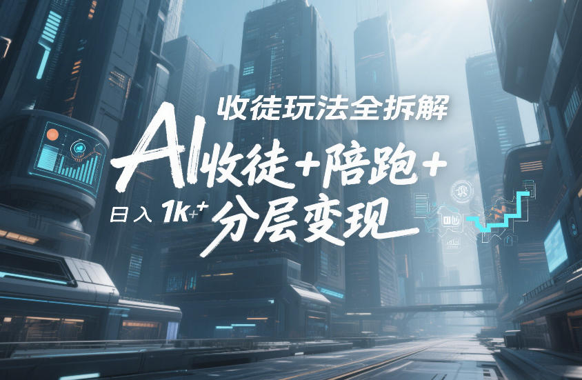 AI收徒玩法全拆解，靠“收徒+陪跑+分层变现”，纯靠流量变现，日入1k+-网创项目总站