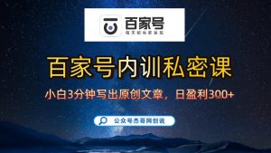 【百家号自动撸佣金】佣金界最佳撸佣金平台，小白3天起号有手机就能干，100%原创长期稳定-网创项目总站