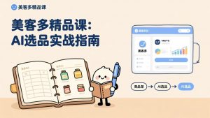 AI+美客多精品课，工具实操、数据选品、AI优化，新手也能快速上手，月入5000+美元-网创项目总站