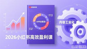 2026小红书高效盈利课，流量双引擎+内容工业化+AI中台驱动，构建可复制的千万级营收模型-网创项目总站