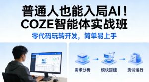 普通人也能入局AI！COZE智能体实战班，零代码玩转开发，简单易上手-网创项目总站
