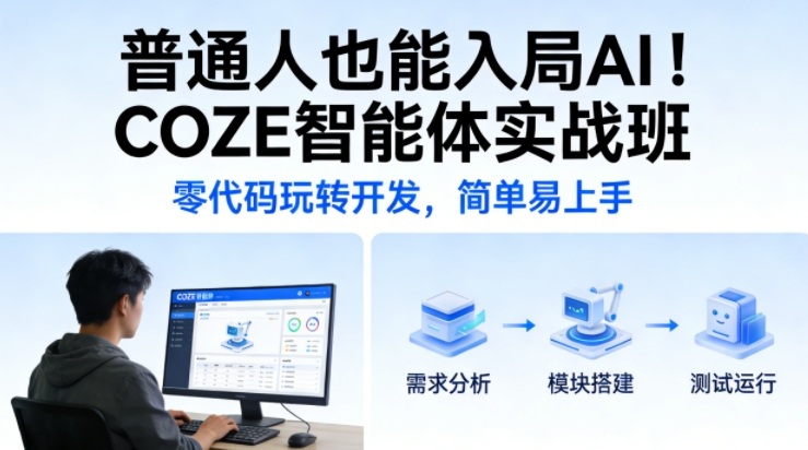 普通人也能入局AI！COZE智能体实战班，零代码玩转开发，简单易上手-网创项目总站