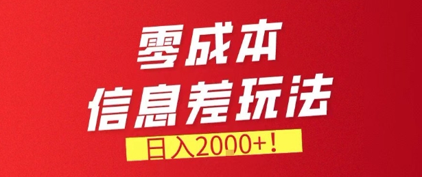 零门槛0成本信息差玩法，日入2k+，长期稳定的副业项目【揭秘】-网创项目总站
