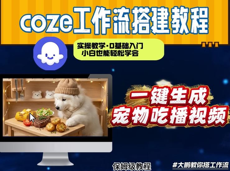 通过Coze工作流，制作宠物吃播视频，几分钟制作一个视频，从0到1演示搭建过程-网创项目总站