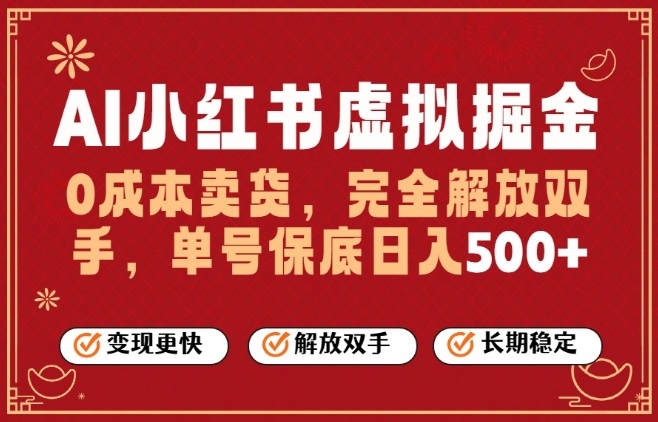 全自动运行，完全托管，单账号轻松日入5张+，26年最大的风口【揭秘】-网创项目总站