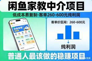 闲鱼家教中介项目，低成本易复制，客单260-600不等纯利润，这才是普通人最该做的稳賺项目-网创项目总站