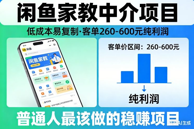 闲鱼家教中介项目，低成本易复制，客单260-600不等纯利润，这才是普通人最该做的稳賺项目-网创项目总站