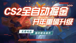 游戏市场自动掘金，无需电脑操作玩游戏，稳定每日300+，支持任何形式验证-网创项目总站