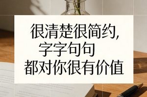 付费文章：很清楚很简约，字字句句都对你很有价值-网创项目总站