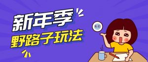 野路子玩法!在利用人性心理操作拉新项目,收益拿到手软,轻松月入万元-网创项目总站
