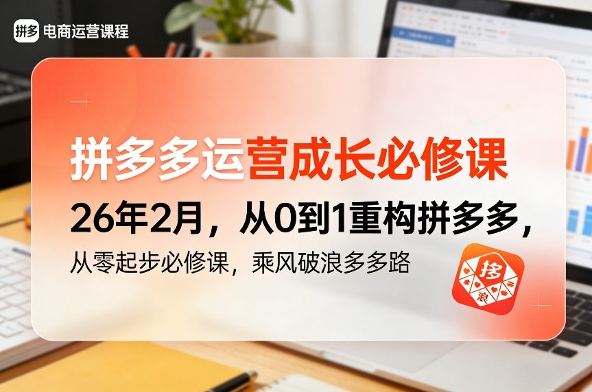 拼多多运营成长必修课26年2月，从0到1重构拼多多，从零起步必修课，乘风破浪多多路-网创项目总站