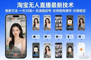 淘宝无人直播【最新技术】，独家方法，一天搞10张+，无违规封号，支持矩阵操作，长期稳定【内部揭秘】-网创项目总站