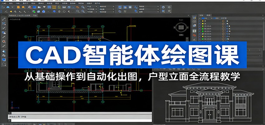 CAD智能体绘图课：从基础操作到自动化出图，户型立面全流程教学-网创项目总站