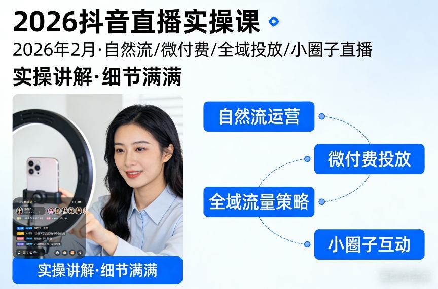 2026抖音直播实操课2026年2月，自然流、微付费、全域投放、小圈子直播，实操讲解，细节满满-网创项目总站