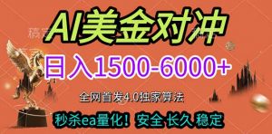 2026美金搬砖独家首发！日入1500-6000+，全职副业双赛道，告别死工资躺赚财富！-网创项目总站