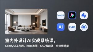 室内外设计AI实战系统课，ComfyUI工作流、Krita改图、CAD智能体，全流程赋能-网创项目总站
