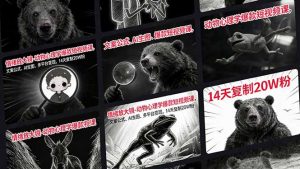 情绪放大镜-动物心理学爆款短视频课，文案公式、AI生图、多平台变现，14天复制20W粉-网创项目总站