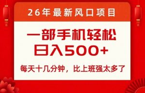 26年最新风口项目，每天十几分钟，轻松日入5张+，比打工强太多了【揭秘】-网创项目总站