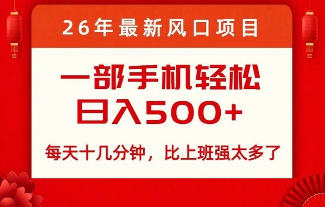 26年最新风口项目，每天十几分钟，轻松日入5张+，比打工强太多了【揭秘】-网创项目总站