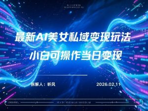 2026年小红书AI美女引流男粉最新玩法，每日引流100＋，变现路径多-网创项目总站