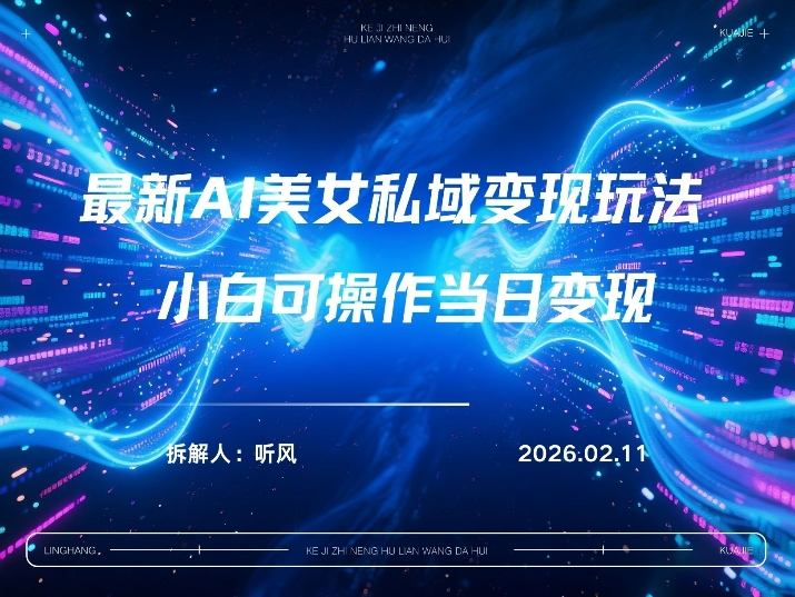 2026年小红书AI美女引流男粉最新玩法，每日引流100＋，变现路径多-网创项目总站