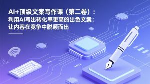 AI+顶级文案写作课(第二卷-网创项目总站